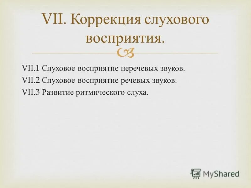 Коррекция слухового восприятия