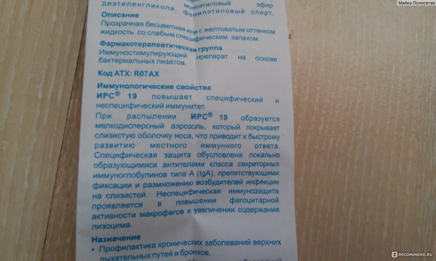 Ирс 19 сколько дней. Ирс 19 при аллергии. ирс 19 состав. побочка ирс 19. ирс 19 свойства.