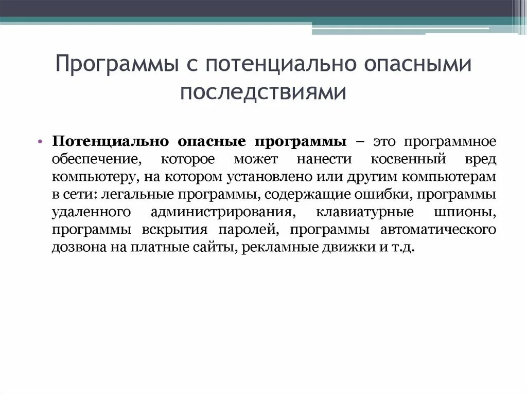 Тест опасные программы и явления цифровой среды. Опасные программы. Потенциально опасные программы. Потенциально опасное программное обеспечение. Программа определение.