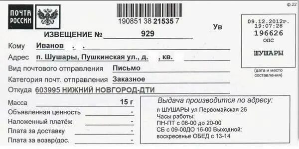 Что значит письмо вгпо 1 класса. Извещение о заказном письме от Московский АСЦ. Извещение почта. Заказное письмо. Письмо извещение.