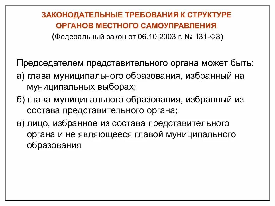 Структура местного представительного органа. Структура фз 131. требования к главе муниципального образования. фз №131-фз. федеральный закон от 06.10.2003 № 131-фз.
