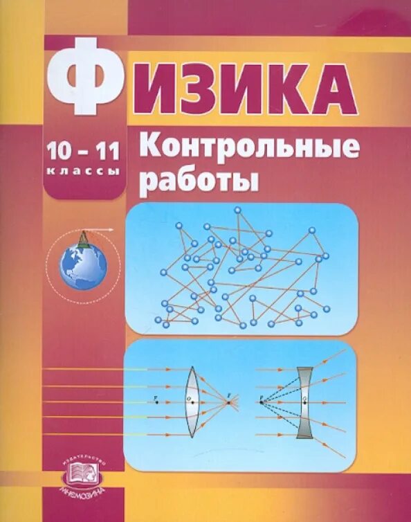 Инфоурок физика 10. Физика контрольные работы 10-11 класс. Физика 10 контрольные. Сборник контрольных работ физика. Физика 11 класс контрольные работы.