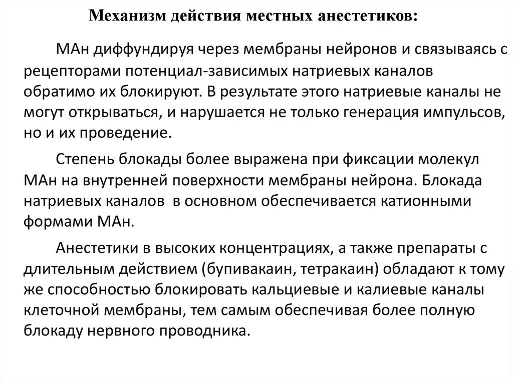 Побочные эффекты анестетиков. Механизм действия анестетика. Местные анестетики механизм д. Местные анестетики механизм действия. Механизм действия местных анестетиков.