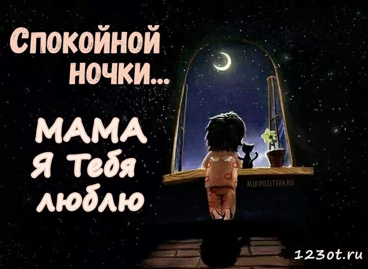 Спокойной ночи мама картинки