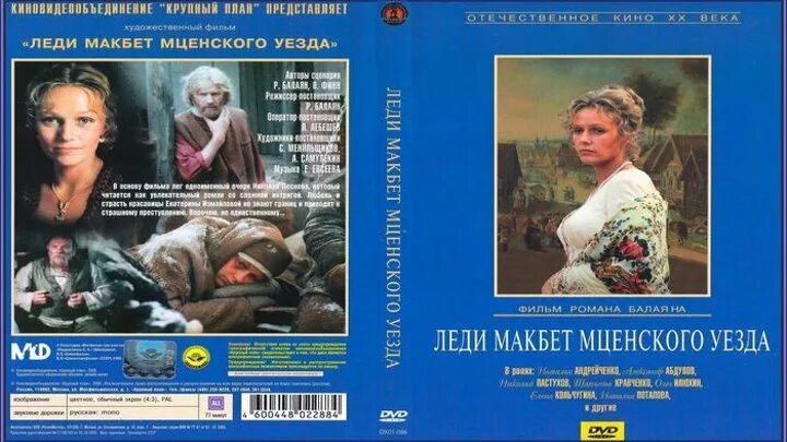 Леди Макбет Мценского уезда 1989. Фиона леди Макбет Мценского уезда.