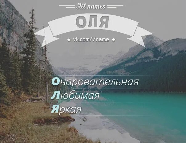 Если ваше имя Оля. Если ваше имя Оля то. Если твоё имя Оля. Если ваше имя Оля тут. Очаровательные имена