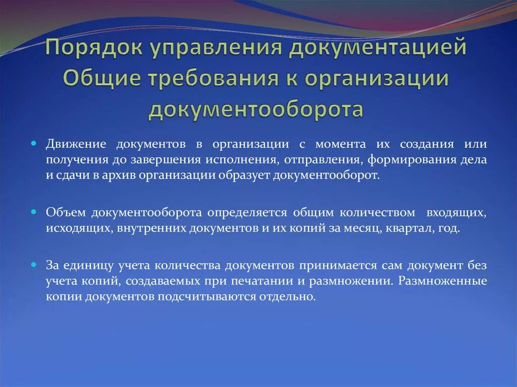 Документирование деятельности учреждений и организаций. Документооборот основные требования. Требования к организации документооборота. Порядок управления документацией. Правила документооборота в организации.