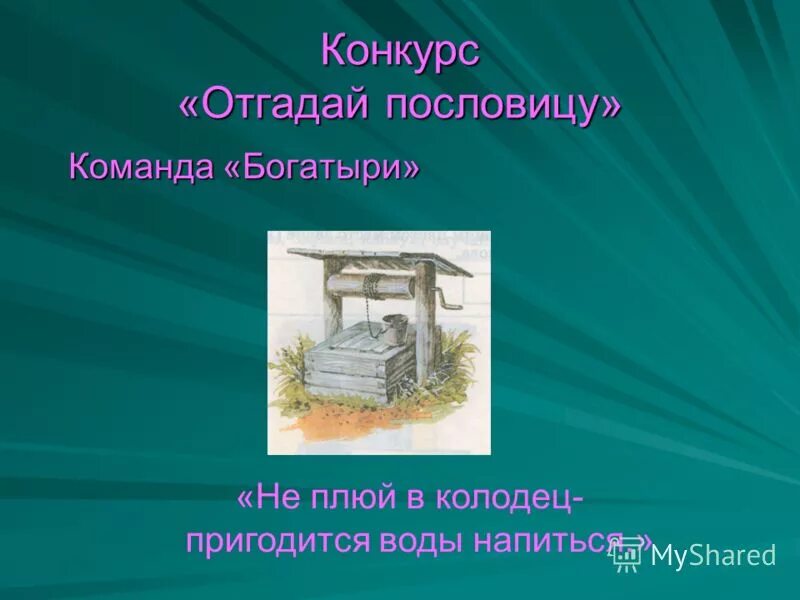 не плюй в колодец пригодится воды. не плюй в колодец — пригодится напиться. колодец вода пословица. колодец вода пословица. колодец вода пословица.