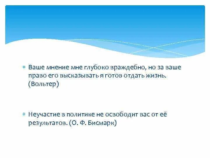 Вольтер я готов отдать жизнь право высказать.