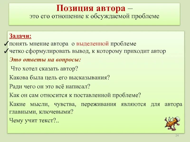 Авторская позиция писателя. Позиция автора. Как сформулировать позицию автора. Как сформулировать проблему по позиции автора. Позиция автора в жизни.