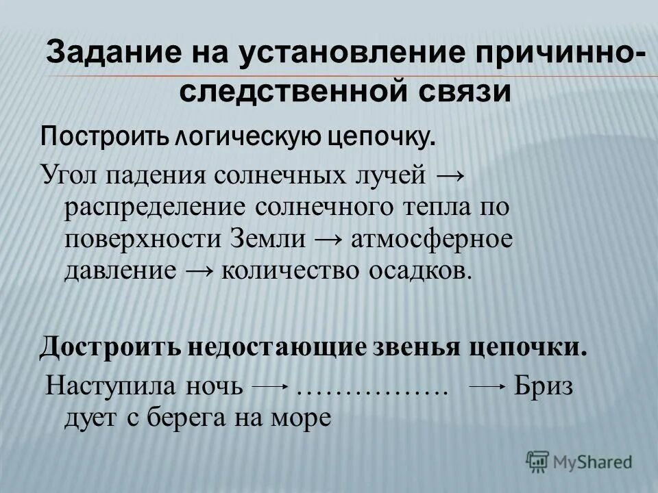 объясните причинно следственную связь в логической цепочке. раскройте логическую цепочку. логическая цепочка в психологии. продолжите логическую цепочку модернизм. логика причинно-следственные связи.