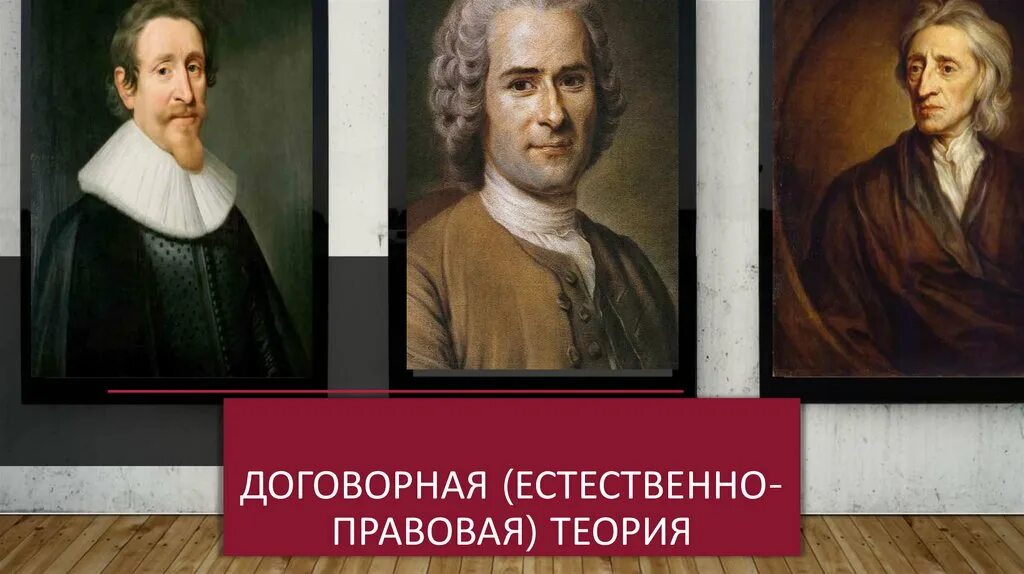 Естественное учение. Договорная (естественно-правовая) теория. Естественно-правовая теория представители. Естественно-правовая теория Автор. Теория естественного права Руссо.