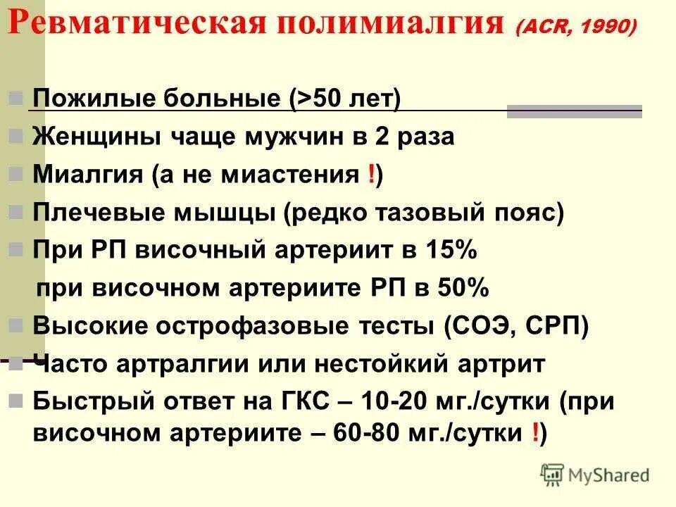 Миалгия что это лечение у женщин. Схема лечения ревматической полимиалгии. Диагностические критерии ревматической полимиалгии. Ревматическая полимиалгия формулировка диагноза. Ревматоидная полимиалгия симптомы.