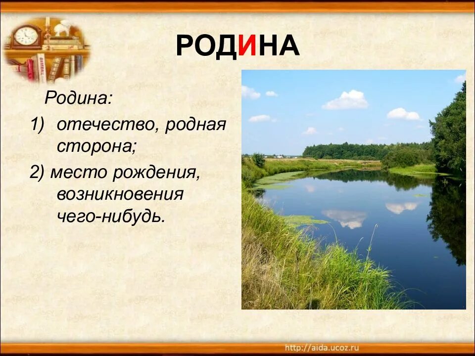 Родина варианты слов. Родина. Подина словарное слово. Слово Родина. Родина и Родина.