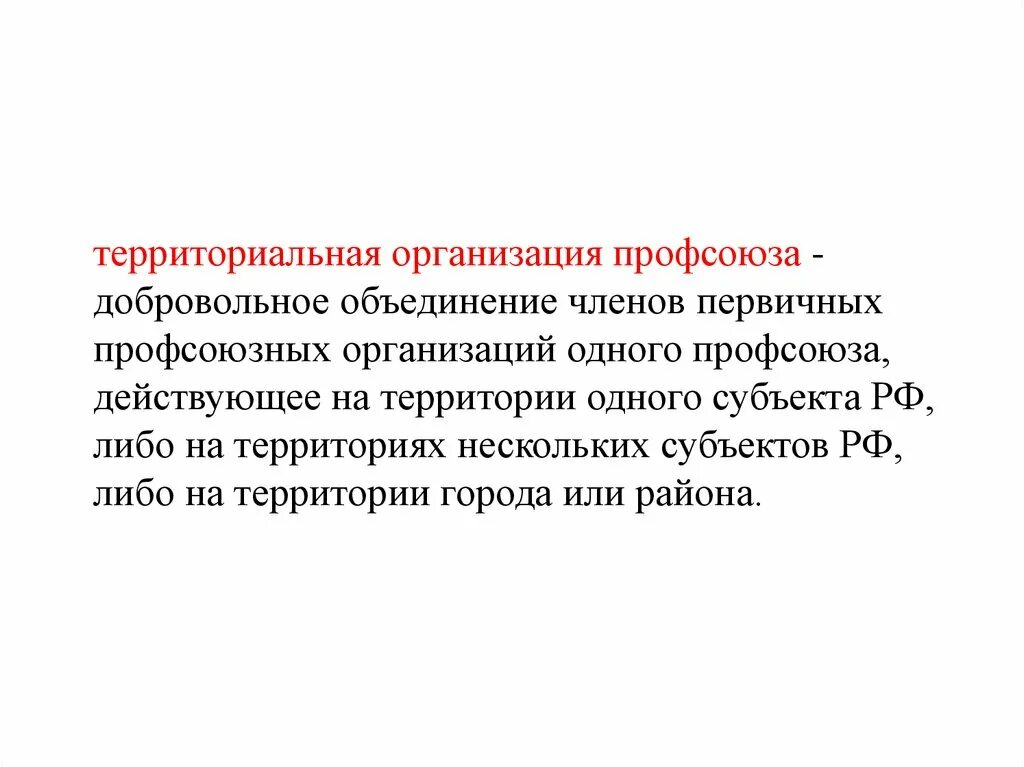 Территориальная организация профсоюза это. Наименование территориальной организации профсоюза. Роль профсоюзной организации. Роль профсоюза на предприятии.