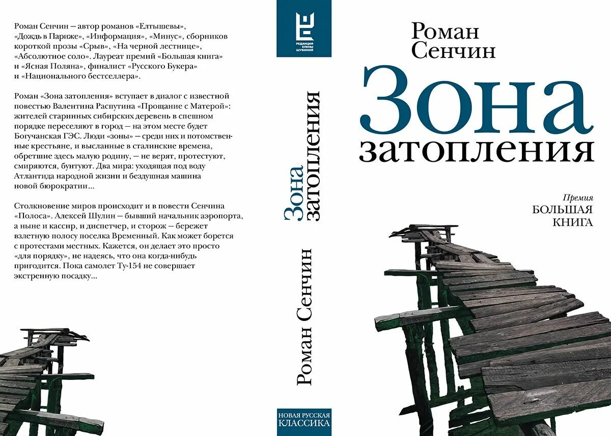 До потопа. Книга затопление. В. Сенчин р. Книга затопление.
