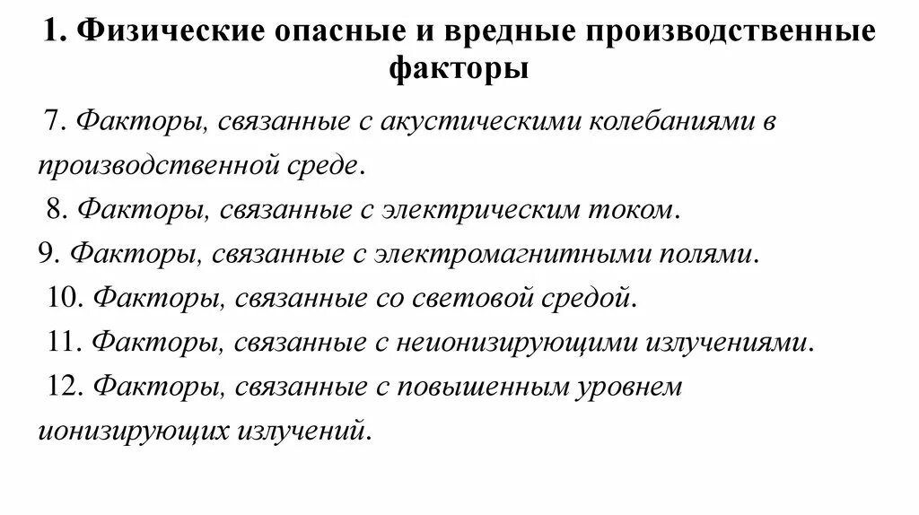 К физическим факторам относятся тест. Физические вредные и опасные факторы. Физически опасные и вредные производственные факторы. Физические вредные производственные факторы. Опасные и вредные производственные факторы это факторы.