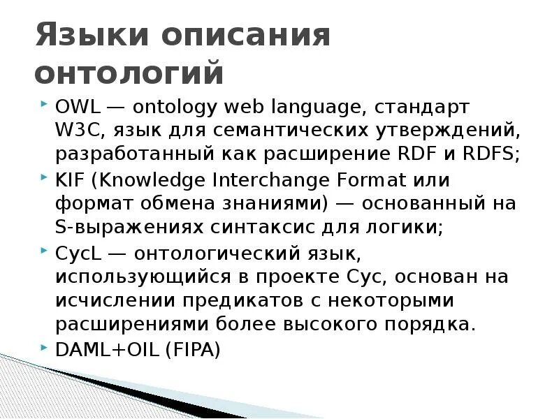 Языки описания онтологии Owl. Язык web Ontology language. Три модели описания языка. Kif— knowledge Interchange format. Языки описания модели