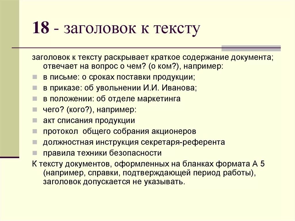 Фактическое содержание документа. Заголовок к тексту. Краткое содержание документа. Заголовок краткое содержание документа. Заголовок к тексту - краткое содержание документа.