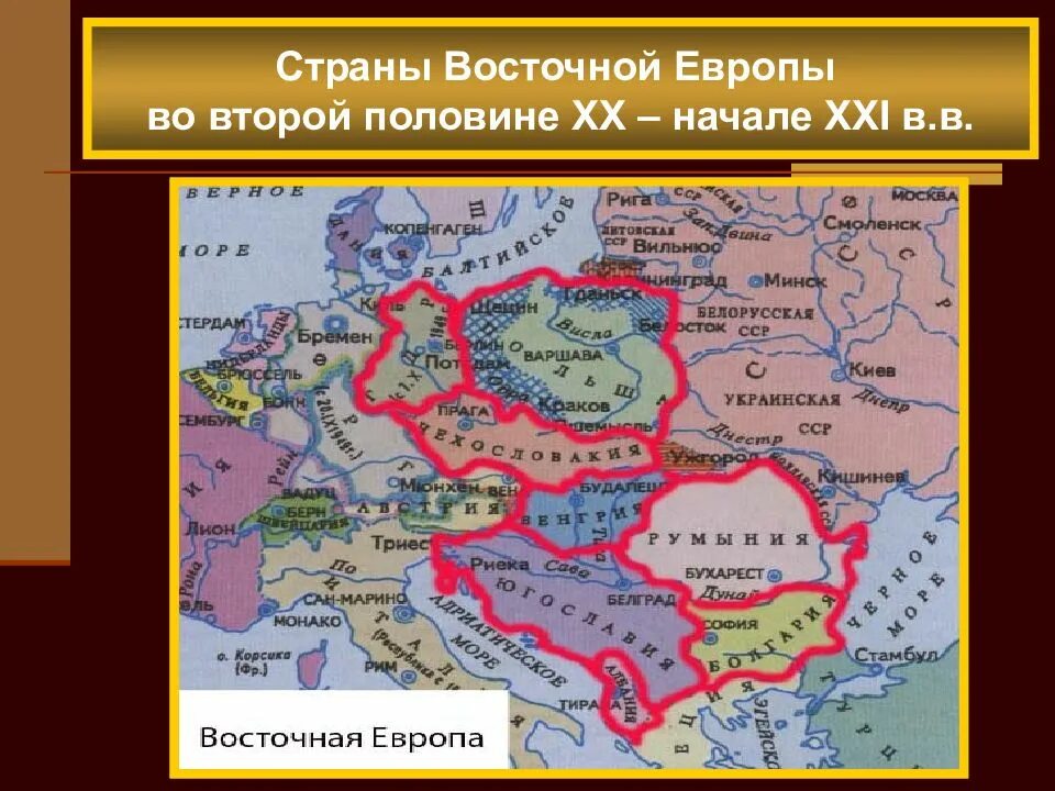 Восточной европы а также. Страны Восточной Европы в конце 20 века карта. Страны Восточной Европы 20 век. Страны Восточной Европы во второй половине XX – начале XXI века. Юго Восточная Европа карта со странами.