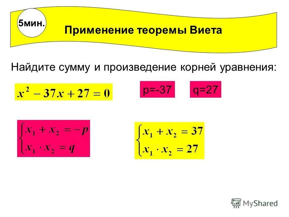 Сумма и произведение по виета