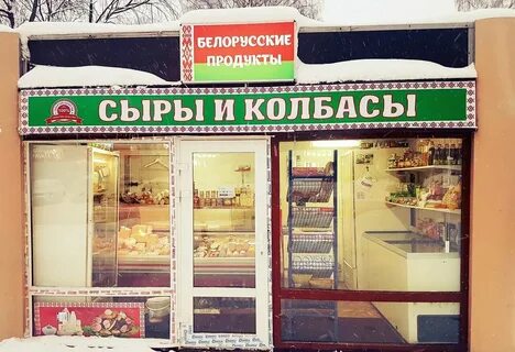 Белорусский интернет магазин продуктов в москве