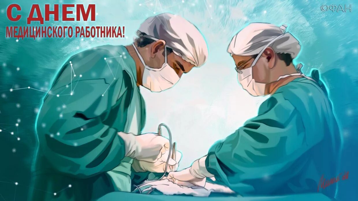 С днем медика хирургу картинки. Поздравления с днём медицинского работника открытки. Международный день врача в 2021. С днем медика хирургу картинки. С днем медика.