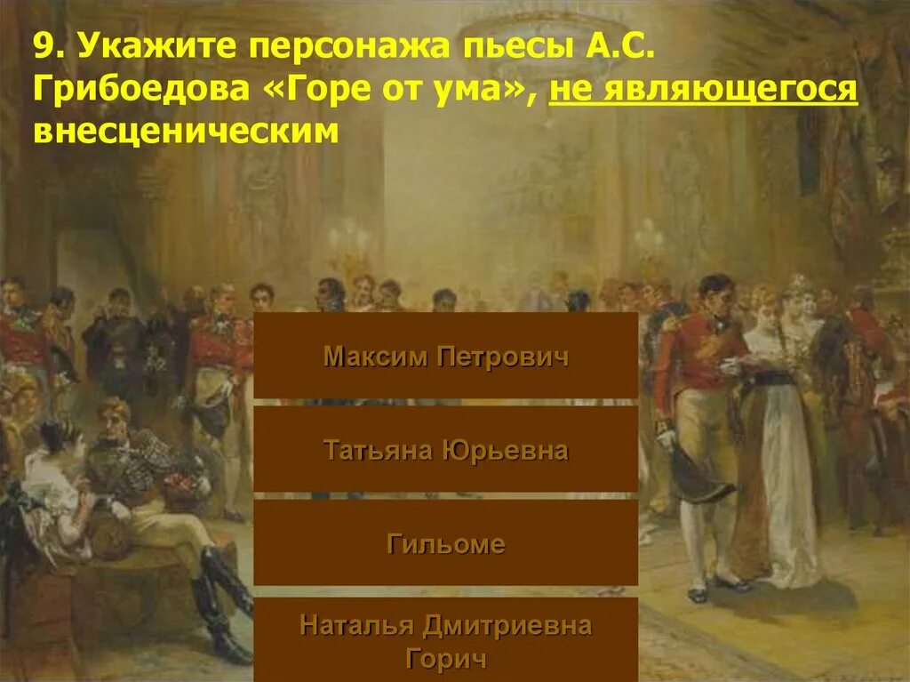 Бал чацкого. Горе от ума. Горе от ума слух о сумасшествии Чацкого. И метит в генералы горе от ума. Грибоедов а. "горе от ума".