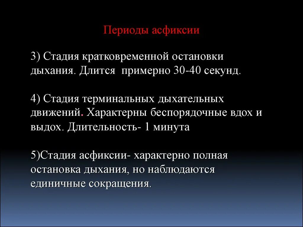 Стадии механической асфиксии. Первая фаза асфиксии. Фазы механической асфиксии. Характеристика фаз асфиксии.