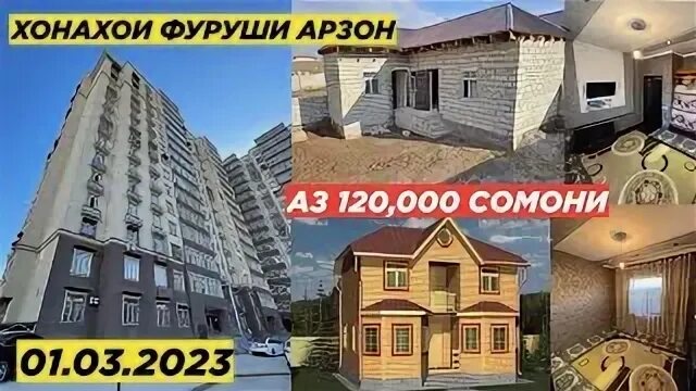 Хонахои арзон душанбе. Фуруши хонахо реклама. арзон фура. нива фуруши дар душанбе. телефоны фуруши.