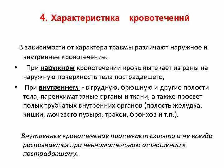 Внутреннее кровоточат. Клиническая характеристика наружного и внутреннего кровотечения. Наружное кровотечение характеристика. Наружное и внутреннее кровотечение. Наружное и внутренне кровьечнре.