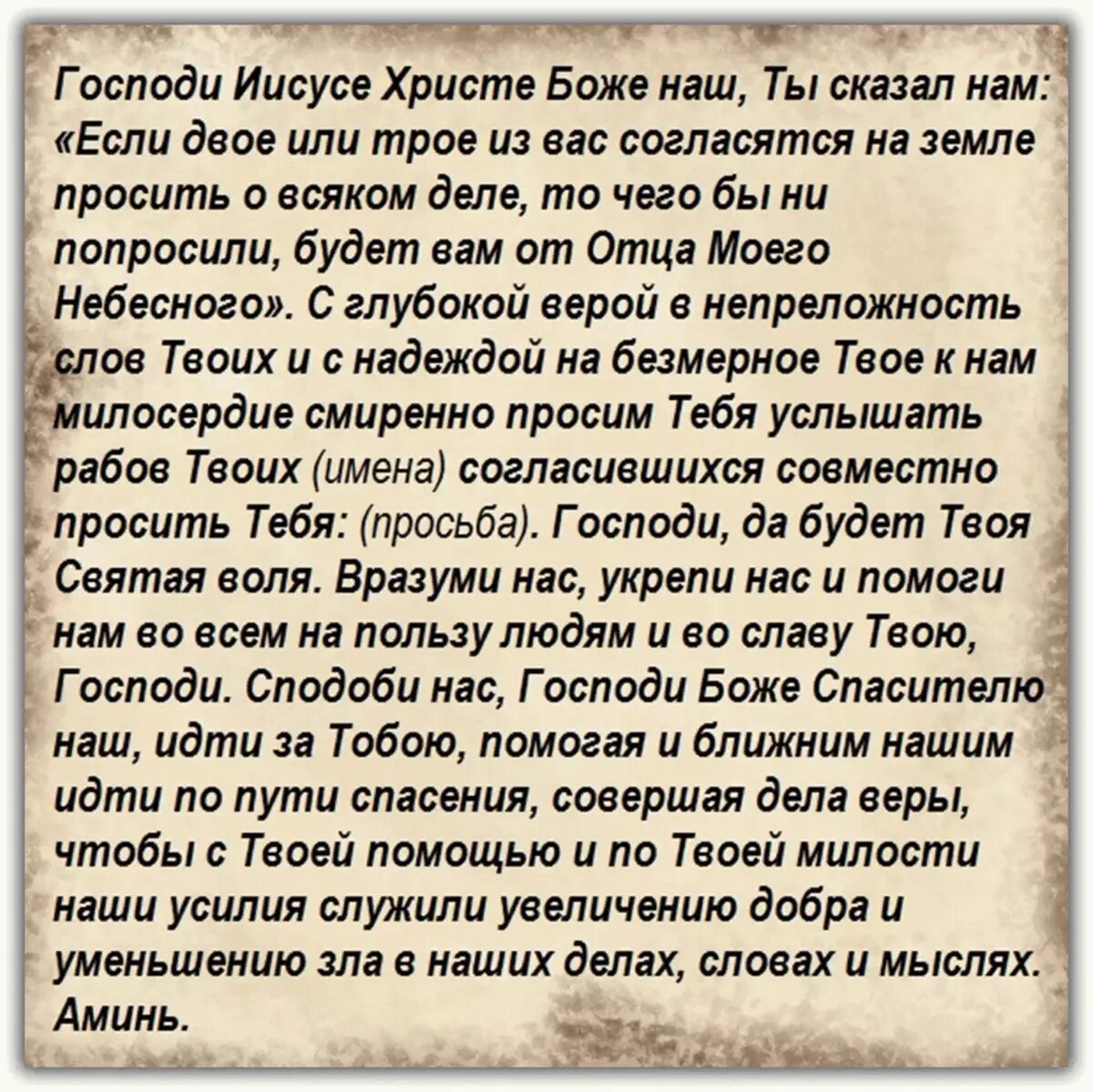 Молитва по соглашению читать на русском языке. Соборная молитва по соглашению текст. Молитва Иисусу Христу по соглашению. Молитва поссоглашению.