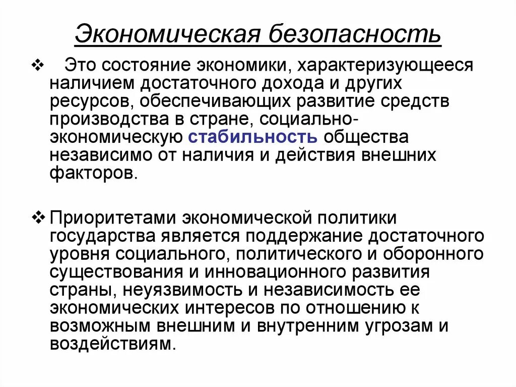 Экономическая безопасность устойчивость