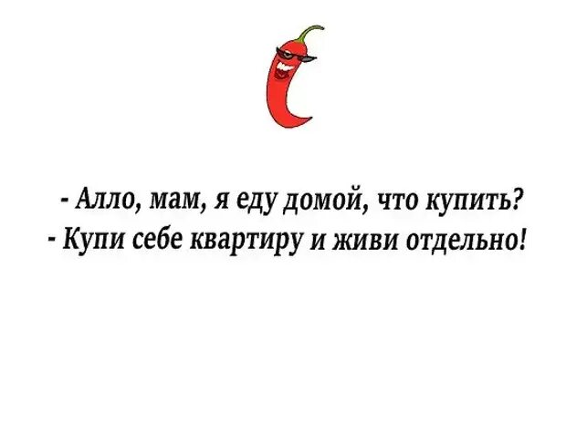 Мам я еду домой что купить. Мама я иду домой что купить. Мама я еду домой что купить купи себе квартиру и живи отдельно. Анекдот на тему питания. Мама едет домой