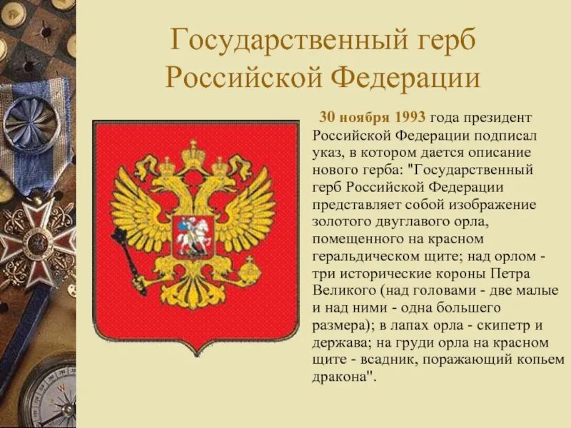 Какого числа день герба. 10 государственных символов. откуда прошёл праздник день герба россии.