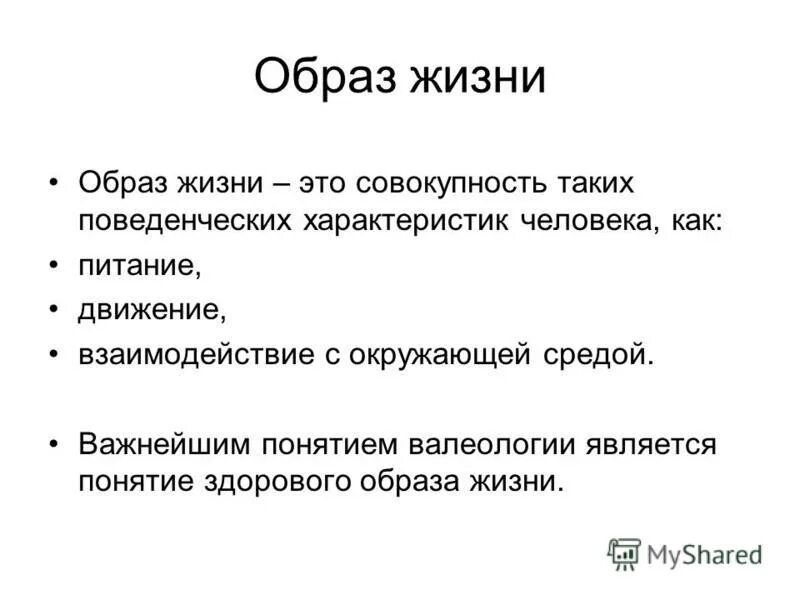 Основные образы в тексте это. Понятие образ жизни. Образ жизни это определение. Определение здоровый образ жизни. Образ понятие.