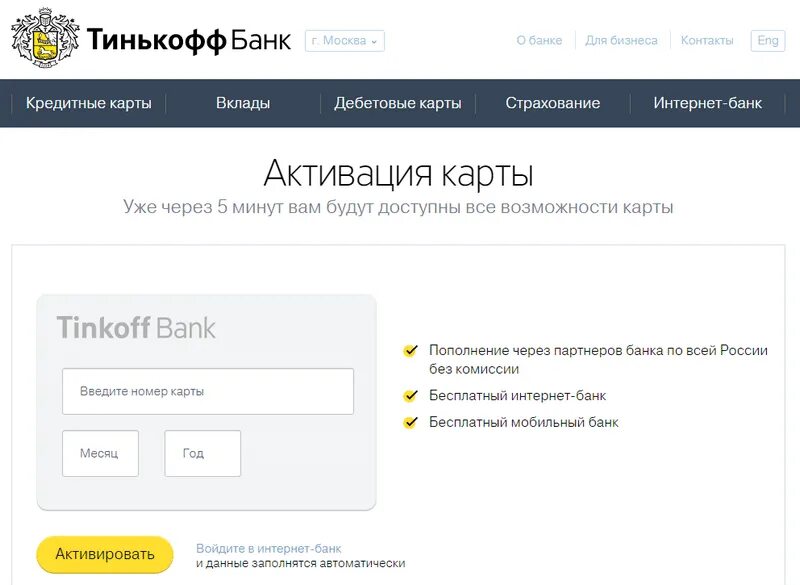 Активация карты тинькофф Блэк. Активация кредитной карты тинькофф. Активировать карту тинькофф. Активация дебетовой карты тинькофф. Тинькофф ввести карту
