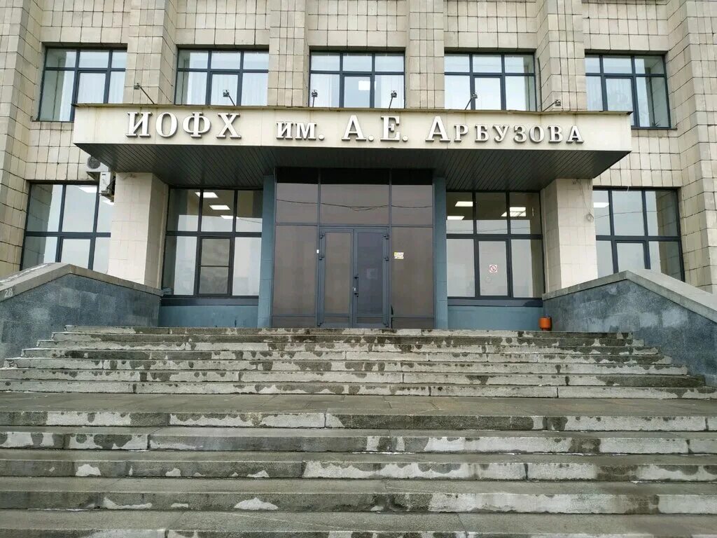 институт арбузова. а. улица академика арбузова институт. е. институт арбузова.