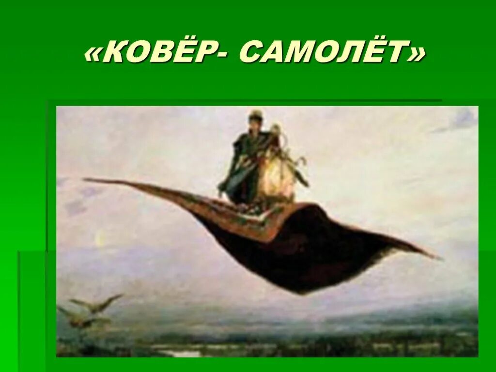 На ковре вертолёте мимо радуги. На ковре самолете мимо радуги. Иллюстрация к книге ковер самолет. Ковёр самолёт. Snap rame.