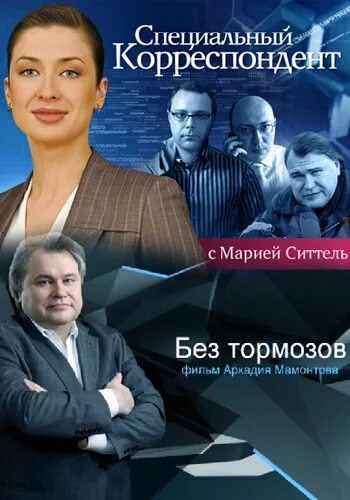 специальный корреспондент россия. корреспондент "коммерсанта" владимир соловьёв. аркадий мамонтов курск. аркадий мамонтов спецрепортаж. журналист путина андрей колесников.