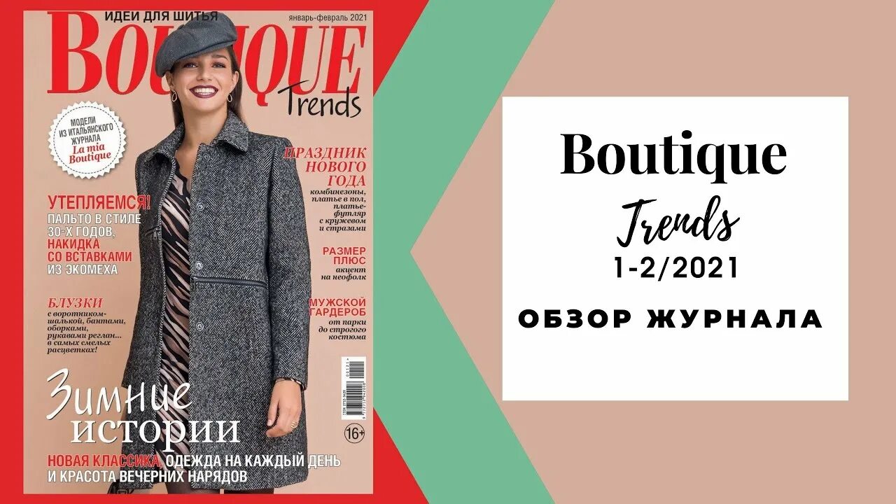 Trend boutique. Журнал Boutique trends 2021. Журнал бутик. Анонсы журналов бутик. Boutique журнал выкройки.