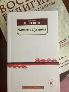 Читать книгу пелевина чапаев и пустота