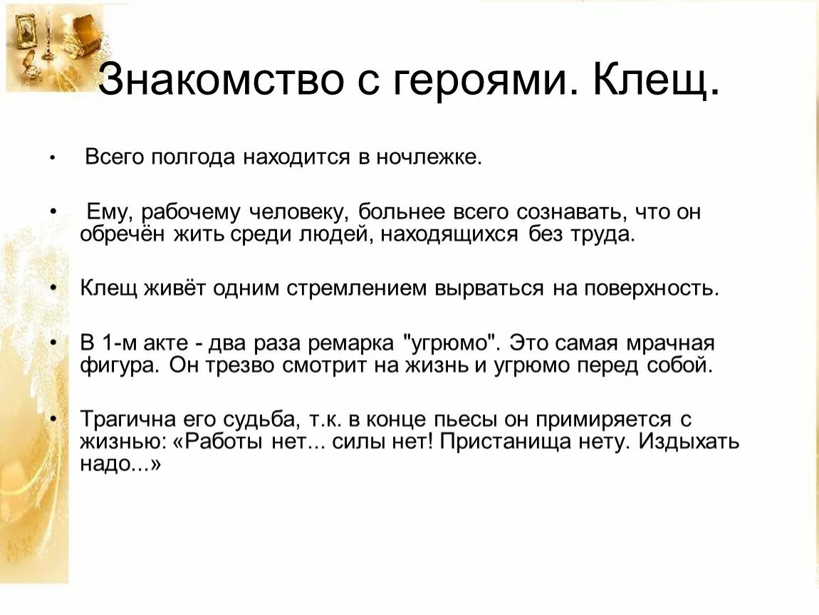 Клещ характеристика героя. Будущее барона в пьесе на дне. Характеристика персонажей на дне клещ. Клещ в пьесе на дне. Клещ в пьесе на дне.