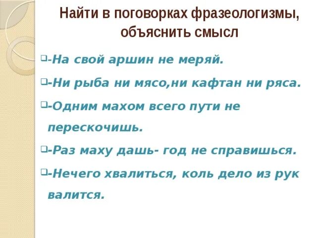 Ни рыба. Пословицы фразеологизмы примеры. Пословицы поговорки фразеологизмы. 5 Пословиц с фразеологизмами. 2 Пословицы с фразеологизмами.