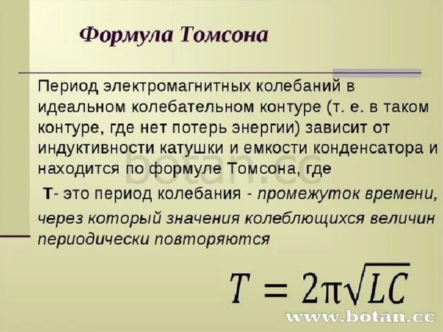 Формула Томсона для периода колебаний. Период колебаний в колебательном контуре формула. Формула Томсона для периода электромагнитных колебаний. Частота свободных колебаний формула Томсона. Период колебательного контура определяется