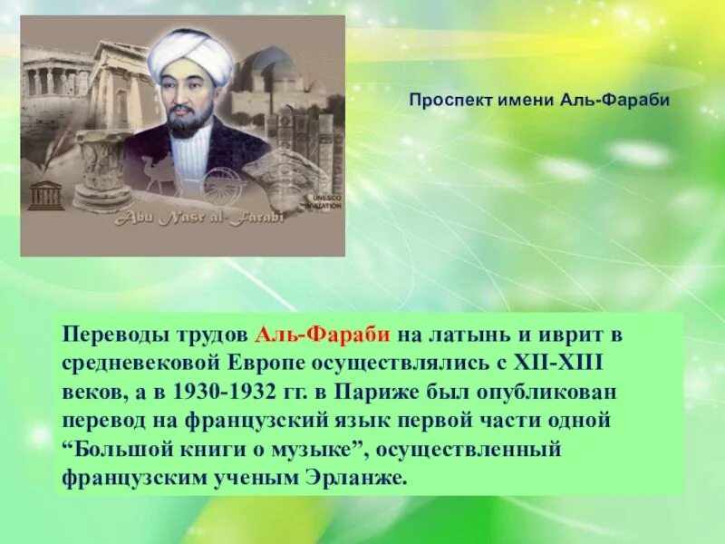 Мыслители Востока Аль Фараби. Родился Абу Наср Аль-Фараби. Презентация на тему Аль Фараби. Научные труды Аль Фараби.