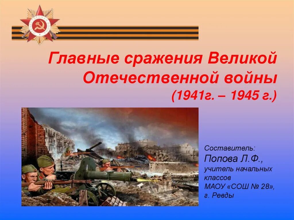 Известные битвы великой отечественной. 1941-1945 Битвы Великой Отечественной. Крупные сражения ВОВ 1941-1945. Презентация сражения ВОВ 1941-1945. Самые главные битвы Великой Отечественной войны 1941-1945.