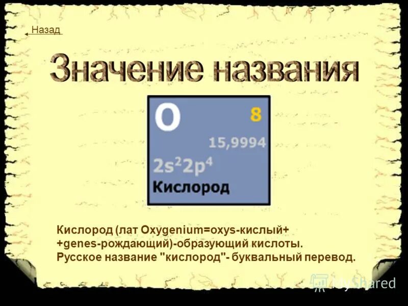 Почему кислород назвали кислородом