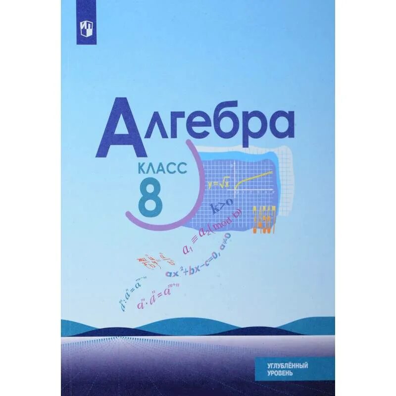 Учебник 8 класс миндюк. Алгебра 9 класс Макарычев углубленное изучение. Учебное пособие 9 класс Макарычев. Алгебра 8 класс углубленный уровень. Алгебра 9 класс Макарычев углубленное изучение учебник.