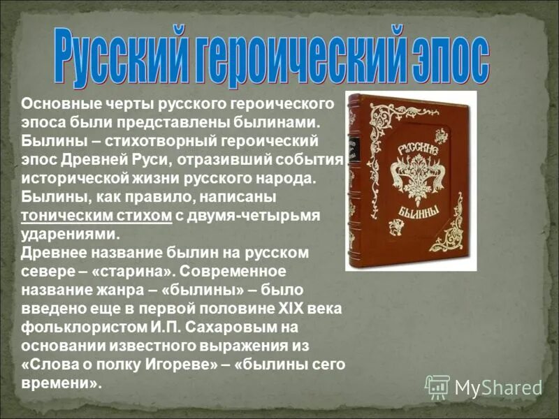 род литературы эпос лирика драма. лирика и эпос отличия. жанры роды и направления литературы. литературные роды эпос. отличительные особенности эпоса.